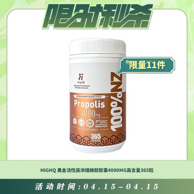 【04.15每日限时秒杀】HIGHQ 黑金活性高浓缩蜂胶胶囊4000MG高含量365粒